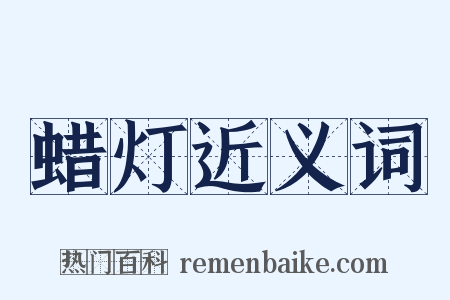 蜡灯近义词是什么意思的图片